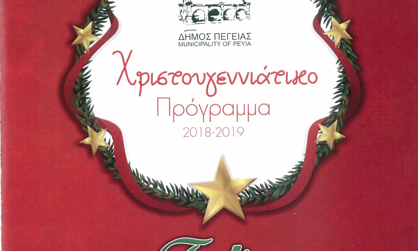 Χριστουγεννιάτικο Πρόγραμμα 2018 – 2019