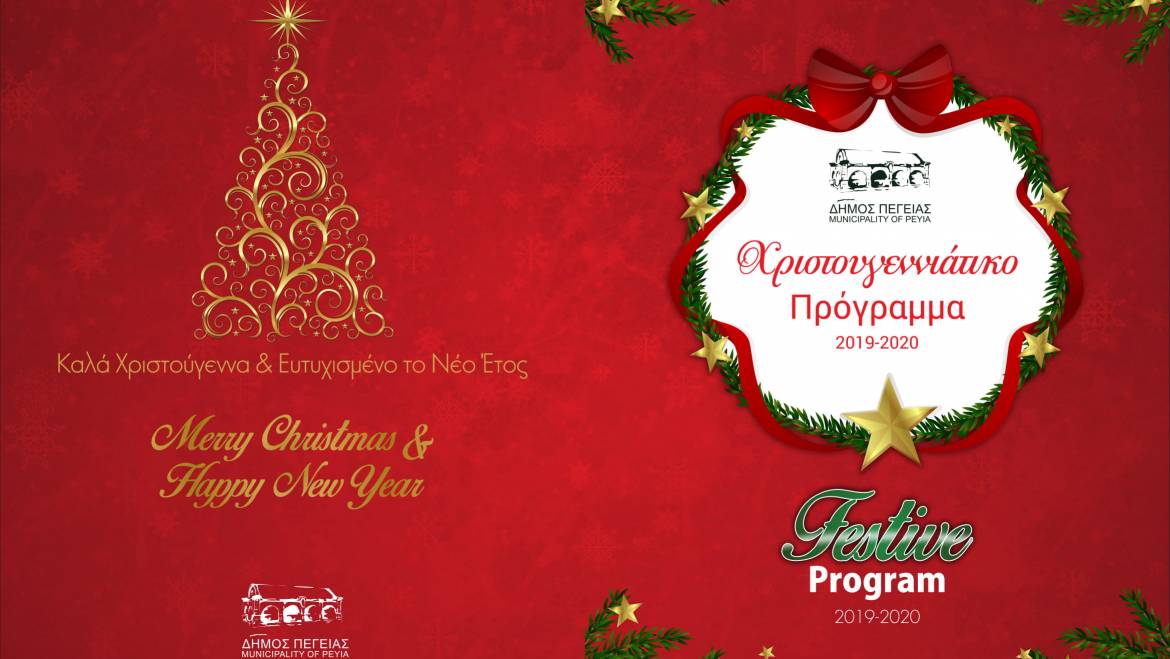 Χριστουγεννιάτικο Πρόγραμμα 2019 – 2020