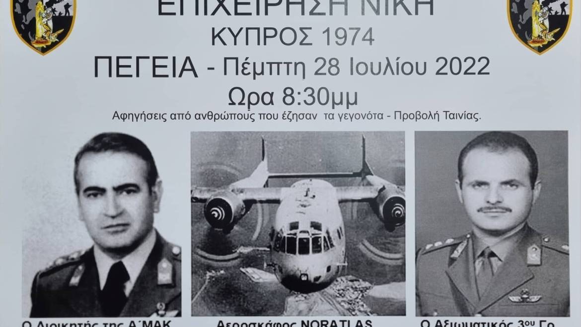 Ο Παγκύπριος Σύνδεσμος Εθνοφυλάκων, οι – ΒΕΤΕΡΑΝΟΙ 74 – και ο Δήμος Πέγειας οργανώνουν στην Βρύση των Πεγειώτισσων την Πέμπτη 28 Ιουλίου 2022 και ώρα 8:30 μ.μ. Εκδήλωση Μνήμης και Τιμής της αποστολής που έγινε το 1974 από τη Κρήτη στην Κύπρο με τα αεροπλάνα ΝΟΡΑΤΛΑΣ,ΕΠΕΙΧΕΙΡΙΣΗ -ΝΙΚΗ-!