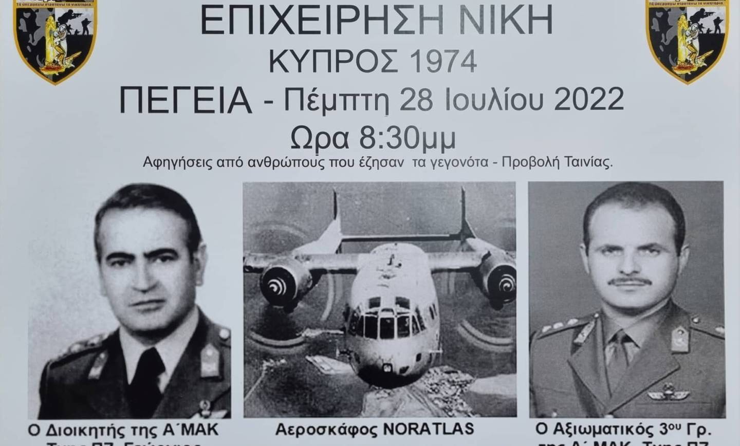 Ο Παγκύπριος Σύνδεσμος Εθνοφυλάκων, οι – ΒΕΤΕΡΑΝΟΙ 74 – και ο Δήμος Πέγειας οργανώνουν στην Βρύση των Πεγειώτισσων την Πέμπτη 28 Ιουλίου 2022 και ώρα 8:30 μ.μ. Εκδήλωση Μνήμης και Τιμής της αποστολής που έγινε το 1974 από τη Κρήτη στην Κύπρο με τα αεροπλάνα ΝΟΡΑΤΛΑΣ,ΕΠΕΙΧΕΙΡΙΣΗ -ΝΙΚΗ-!