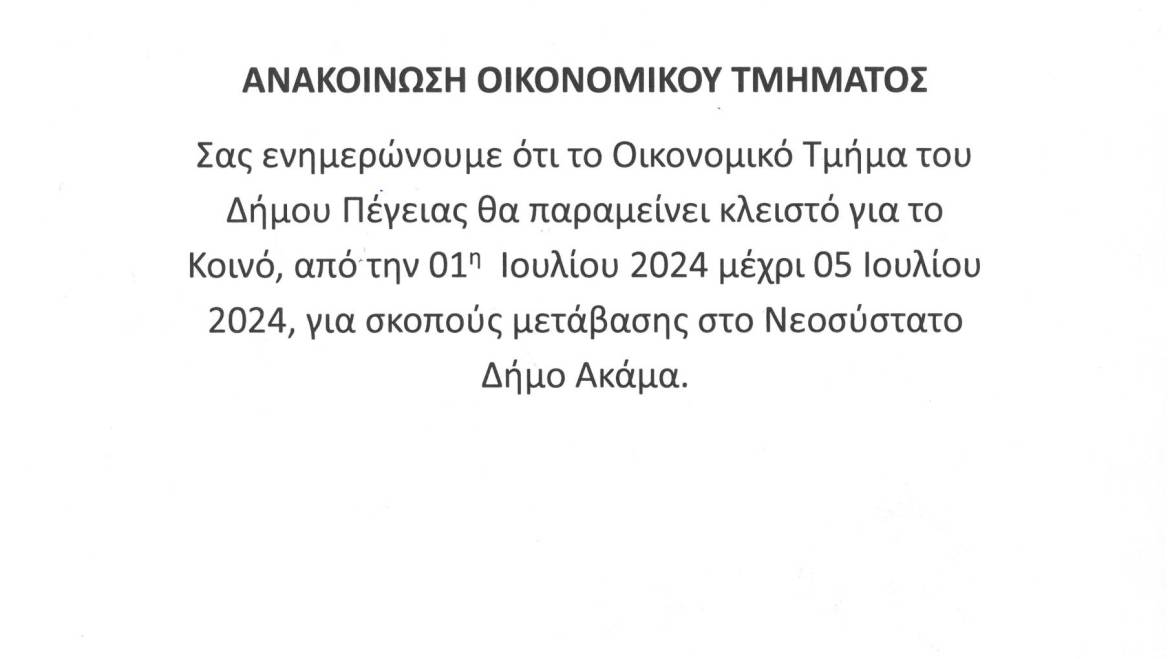 ΑΝΑΚΟΙΝΩΣΗ ΟΙΚΟΝΟΜΙΚΟΥ ΤΜΗΜΑΤΟΣ