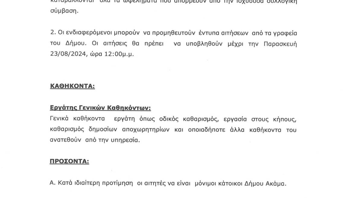 Υποβολή αιτήσεων για την πλήρωση (9) εννέα θέσεων εκτάκτων εργατών γενικών καθηκόντων στο Δήμο Ακάμα.